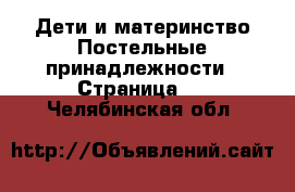 Дети и материнство Постельные принадлежности - Страница 2 . Челябинская обл.